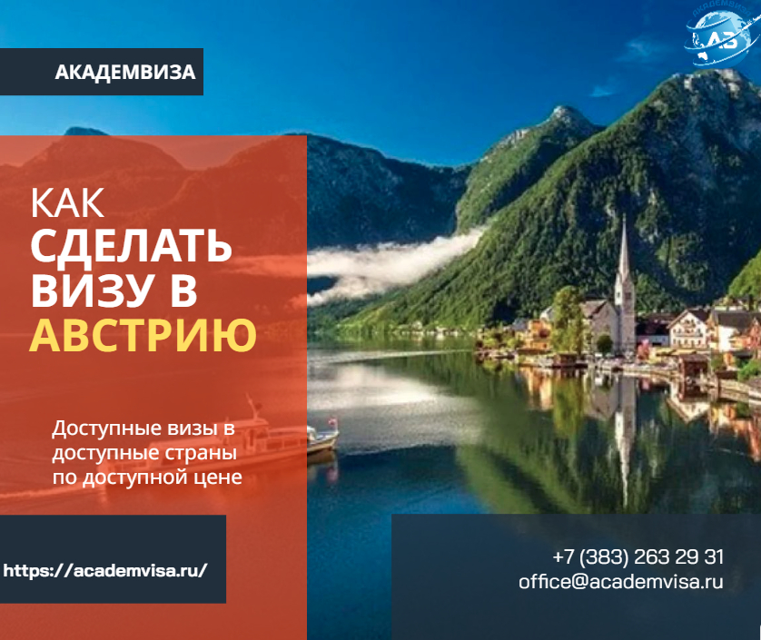 Как сделать визу в Австрию. Академвиза. +7 383 263 29 31. office@academvisa.ru, https://academvisa.ru/