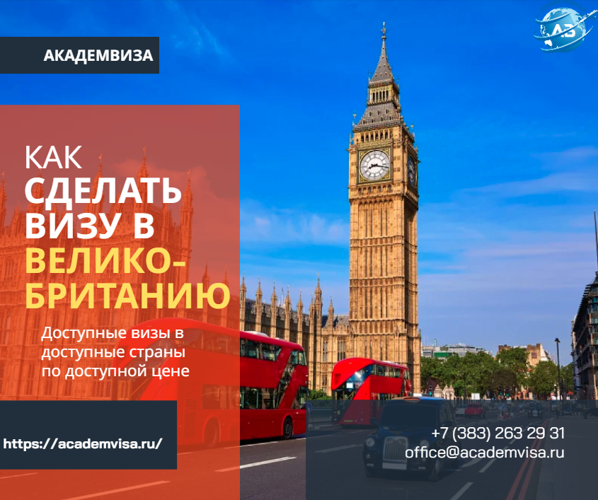 Как сделать визу в Великобританию. Академвиза. +7 383 263 29 31. office@academvisa.ru, https://academvisa.ru/