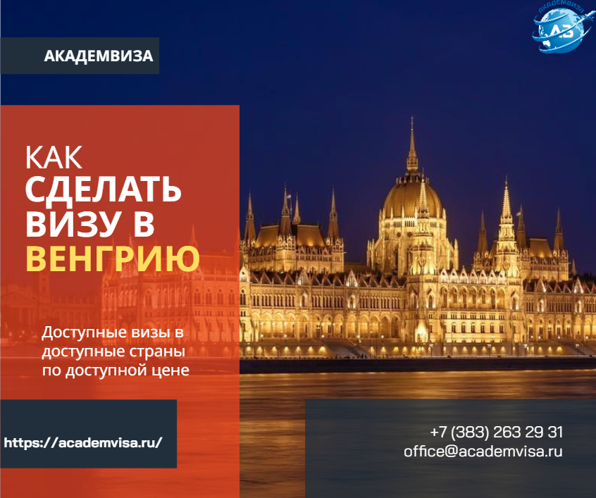 Как сделать визу в Венгрию. Академвиза. +7 383 263 29 31. office@academvisa.ru, https://academvisa.ru/