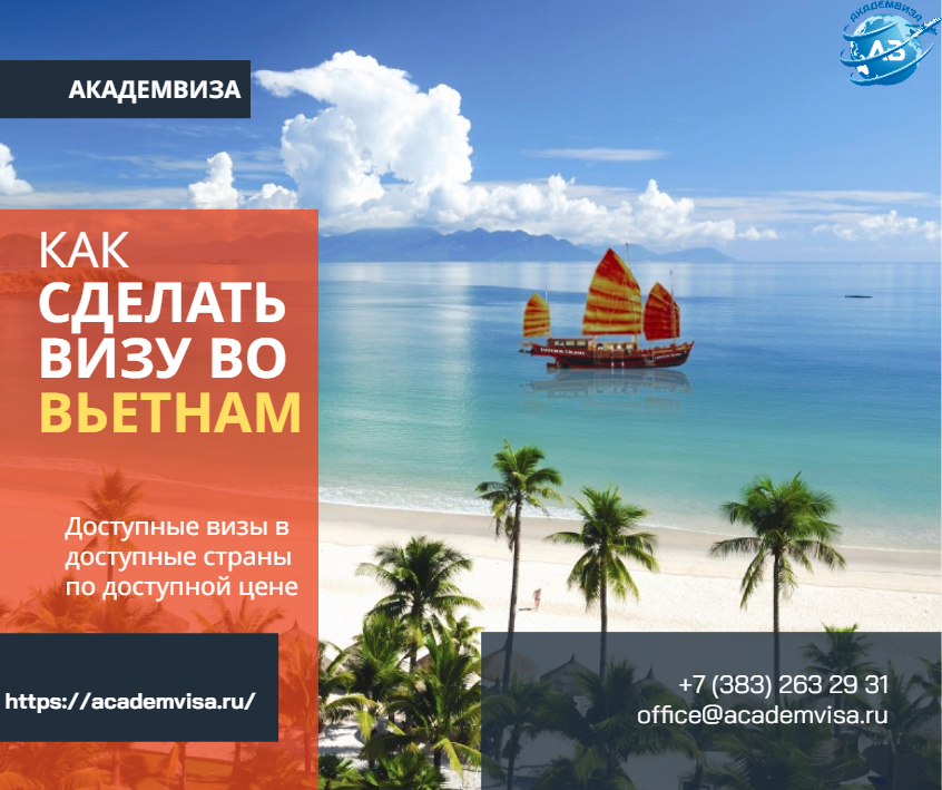 Как сделать визу во Вьетнам. Академвиза. +7 383 263 29 31. office@academvisa.ru, https://academvisa.ru/