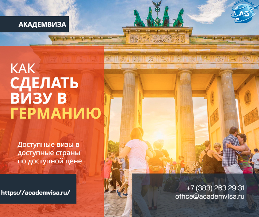 Как сделать визу в Германию. Академвиза. +7 383 263 29 31. office@academvisa.ru, https://academvisa.ru/