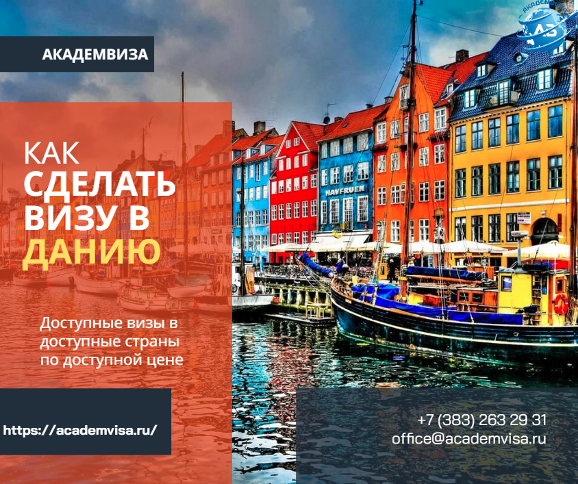 Как сделать визу в Данию. Академвиза. +7 383 263 29 31. office@academvisa.ru, https://academvisa.ru/