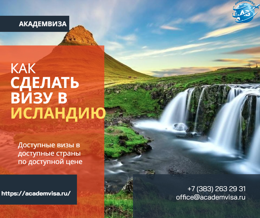 Как сделать визу в Исландию. Академвиза. +7 383 263 29 31. office@academvisa.ru, https://academvisa.ru/