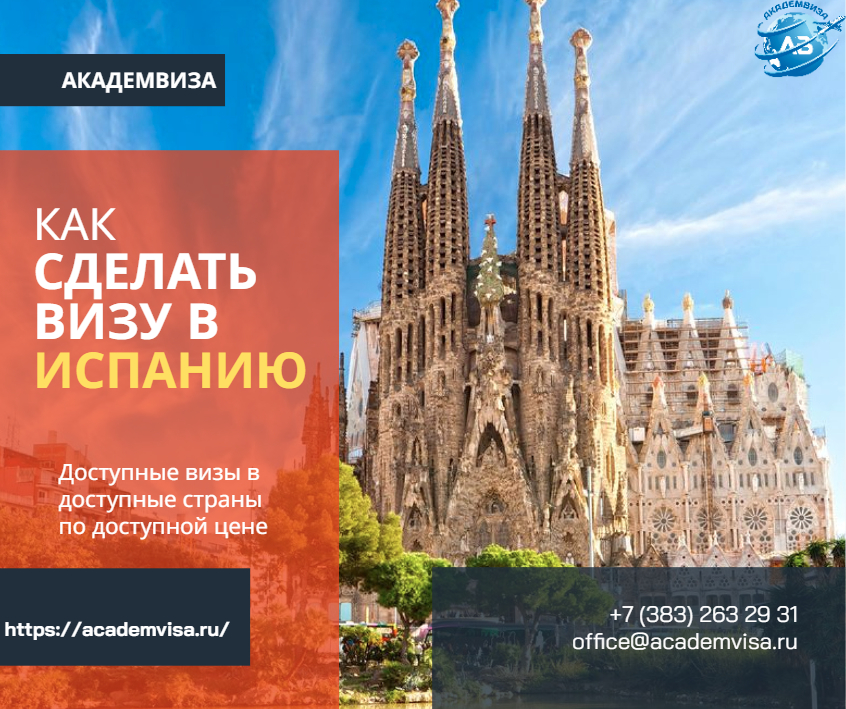 Как сделать визу в Испанию. Академвиза. +7 383 263 29 31. office@academvisa.ru, https://academvisa.ru/