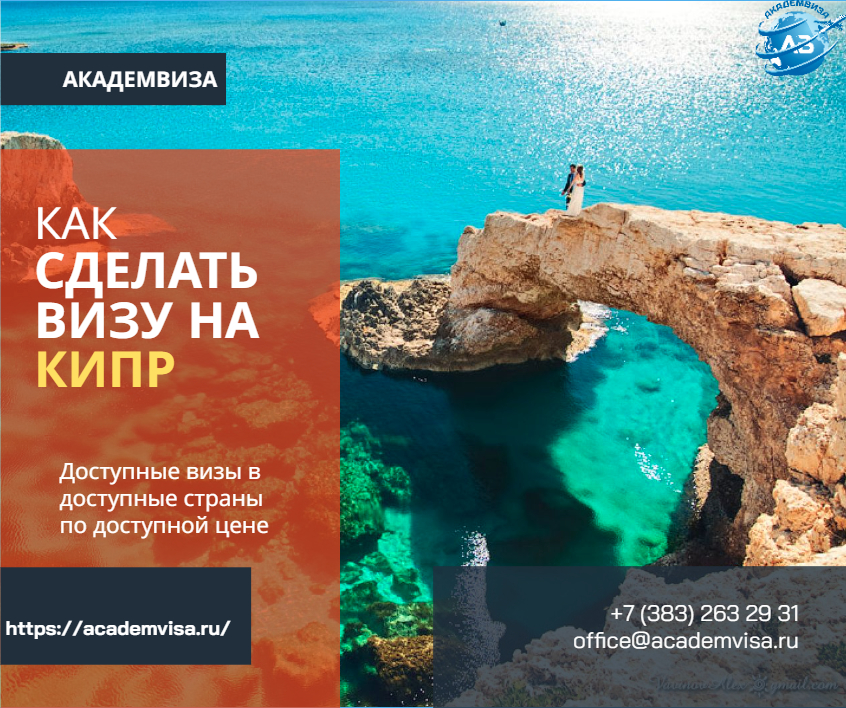 Как сделать визу на Кипр. Академвиза. +7 383 263 29 31. office@academvisa.ru, https://academvisa.ru/