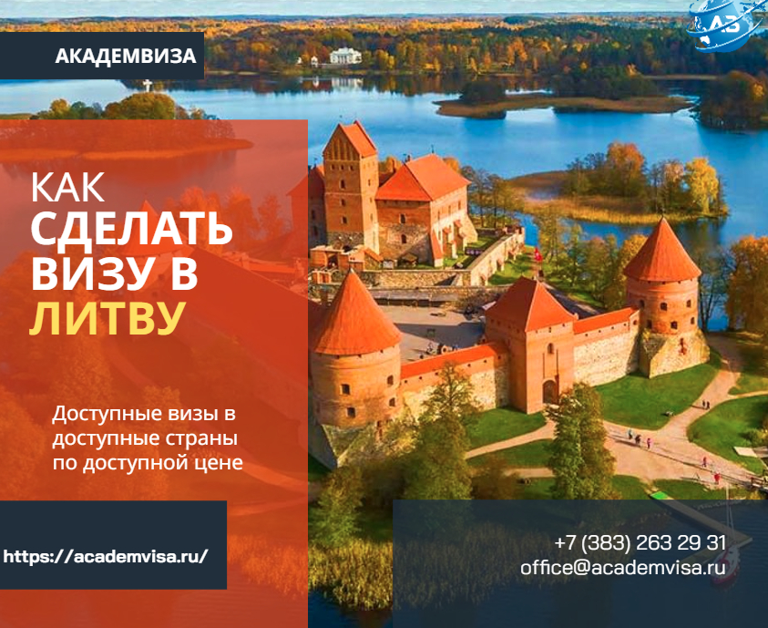 Как сделать визу в Литву. Академвиза. +7 383 263 29 31. office@academvisa.ru, https://academvisa.ru/
