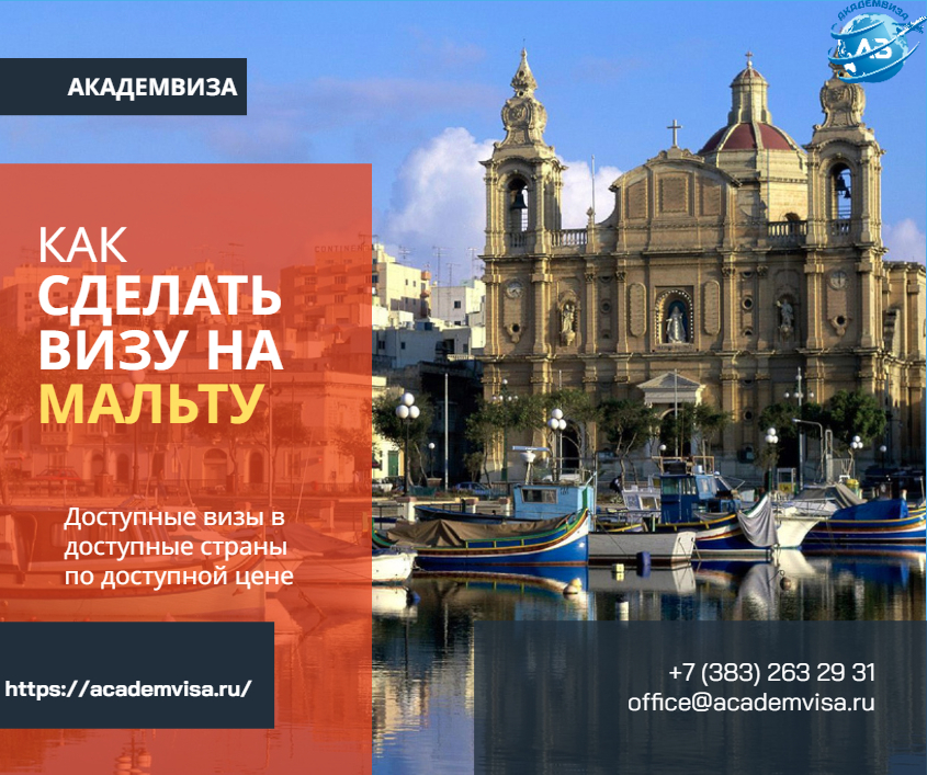 Как сделать визу на Мальту. Академвиза. +7 383 263 29 31. office@academvisa.ru, https://academvisa.ru/