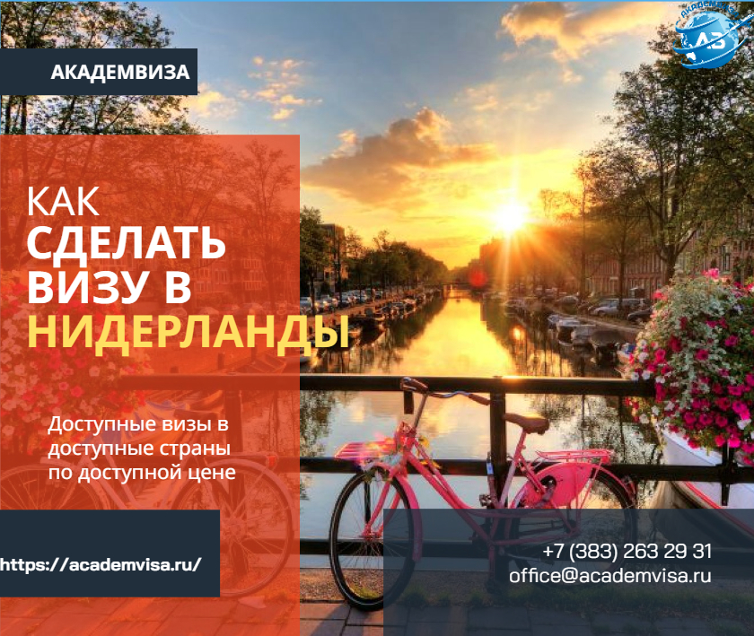 Как сделать визу в Нидерланды. Академвиза. +7 383 263 29 31. office@academvisa.ru, https://academvisa.ru/
