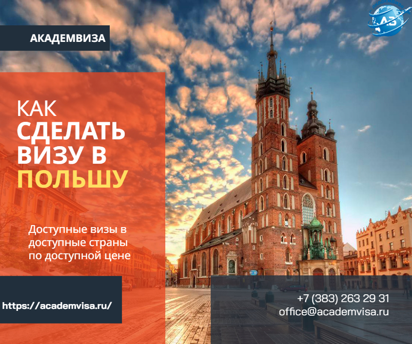 Как сделать визу в Польшу. Академвиза. +7 383 263 29 31. office@academvisa.ru, https://academvisa.ru/