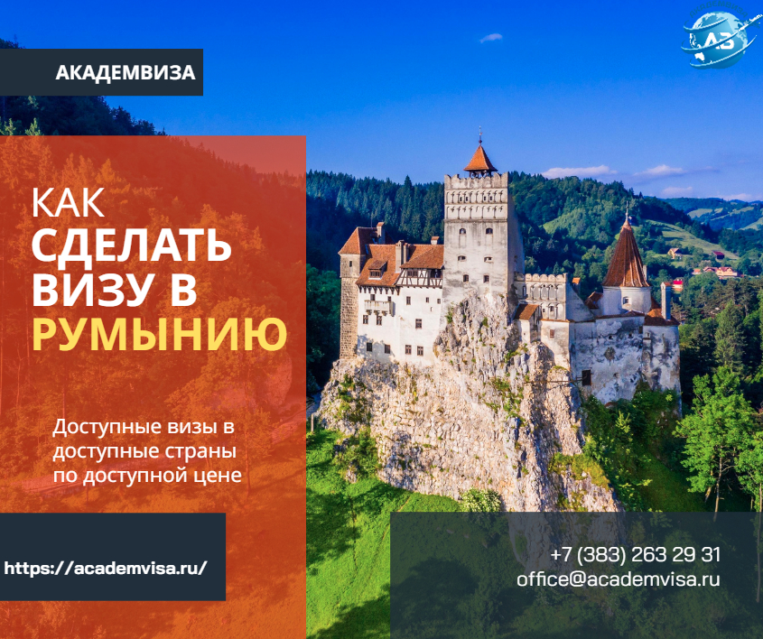 Как сделать визу в Румынию. Академвиза. +7 383 263 29 31. office@academvisa.ru, https://academvisa.ru/