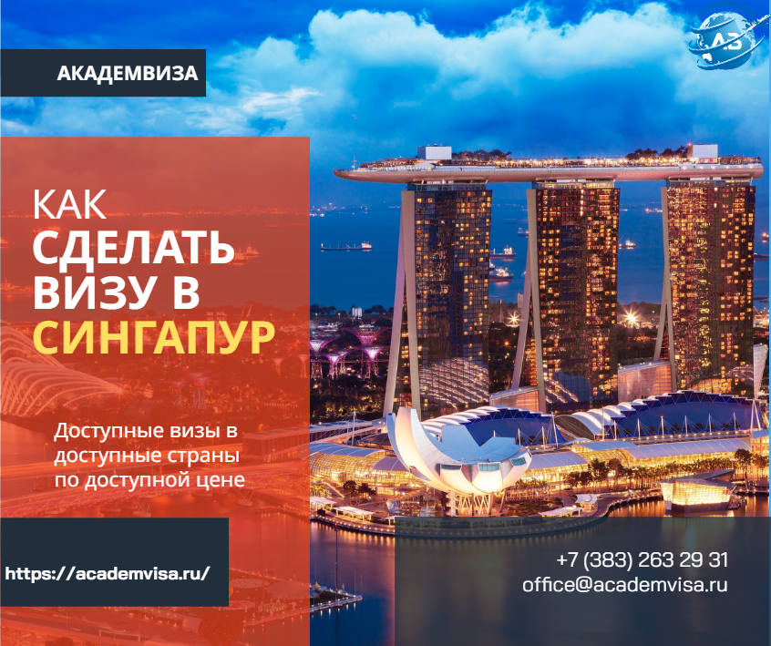 Как сделать визу в Сингапур. Академвиза. +7 383 263 29 31. office@academvisa.ru, https://academvisa.ru/
