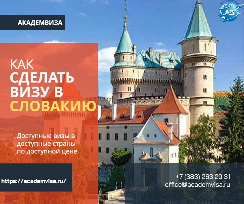 Как сделать визу в Словакию. Академвиза. +7 383 263 29 31. office@academvisa.ru, https://academvisa.ru/