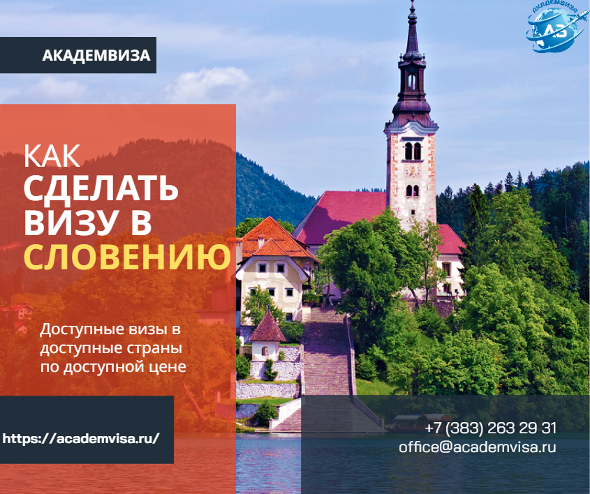 Как сделать визу в Словению. Академвиза. +7 383 263 29 31. office@academvisa.ru, https://academvisa.ru/