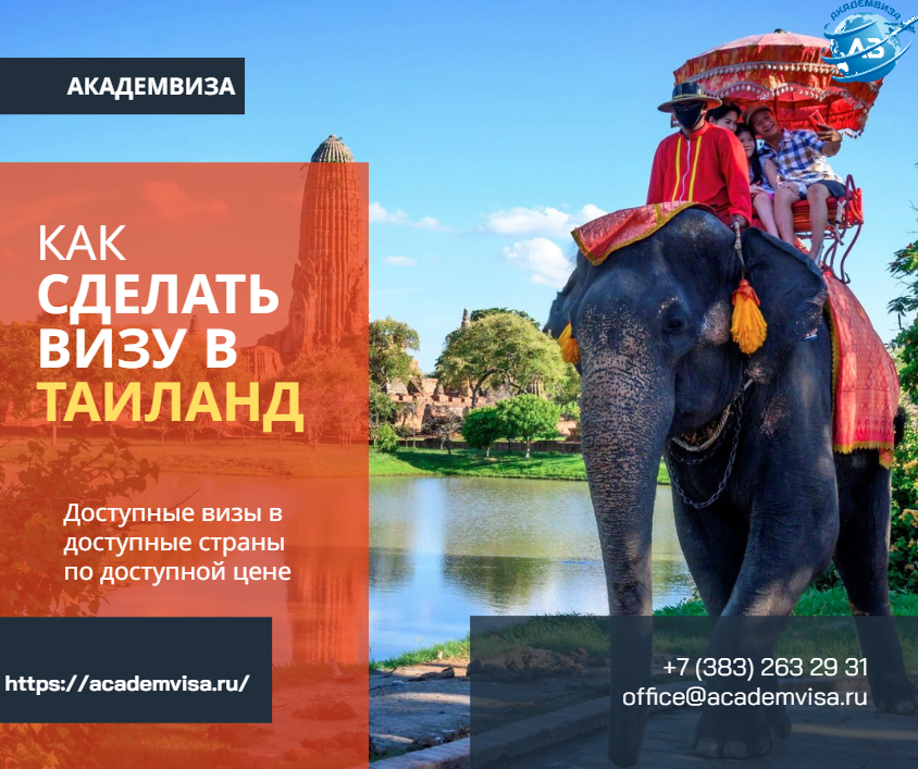 Как сделать визу в Таиланд. Академвиза. +7 383 263 29 31. office@academvisa.ru, https://academvisa.ru/