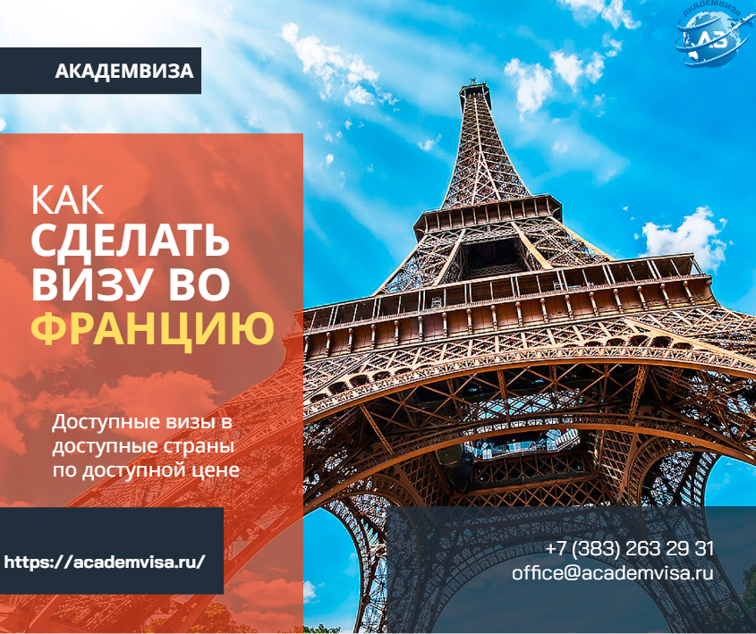 Как сделать визу во Францию. Академвиза. +7 383 263 29 31. office@academvisa.ru, https://academvisa.ru/