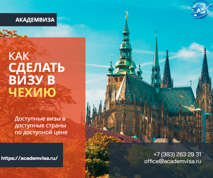 Как сделать визу в Чехию. Академвиза. +7 383 263 29 31. office@academvisa.ru, https://academvisa.ru/