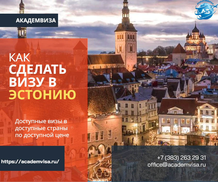 Как сделать визу в Эстонию. Академвиза. +7 383 263 29 31. office@academvisa.ru, https://academvisa.ru/