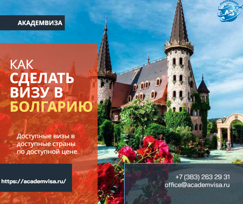 Как сделать визу в Болгарию. Академвиза. +7 383 263 29 31. office@academvisa.ru, https://academvisa.ru/
