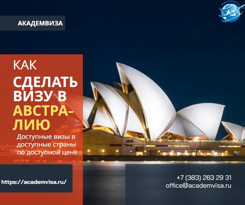 Как сделать визу в Австралию. Академвиза. +7 383 263 29 31. office@academvisa.ru, https://academvisa.ru/