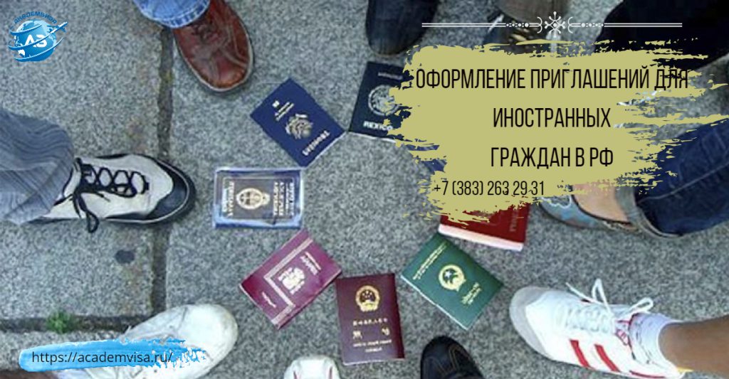 Оформление приглашений для иностранных граждан Академвиза. +7 383 263 29 31. office@academvisa.ru, https://academvisa.ru/