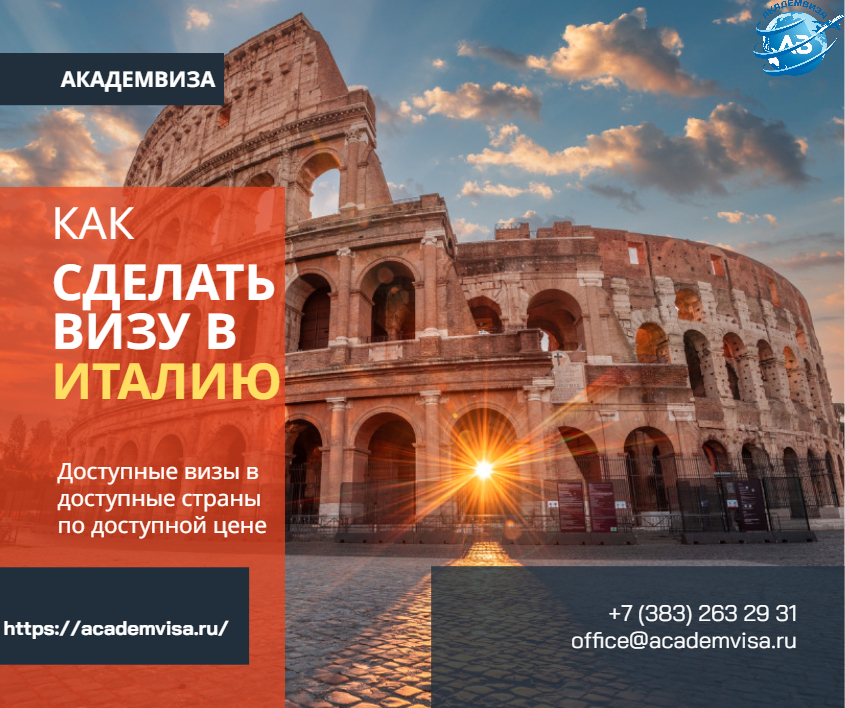Как сделать визу в Италию. Академвиза. +7 383 263 29 31. office@academvisa.ru, https://academvisa.ru/