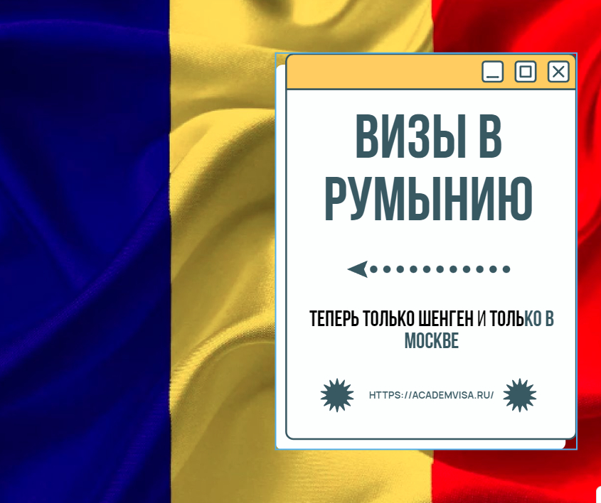 Как сделать визу в Румынию. Академвиза. +7 383 263 29 31. office@academvisa.ru, https://academvisa.ru/